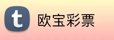 欧宝彩票 Logo